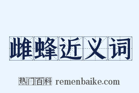 雌蜂近义词是什么意思的图片